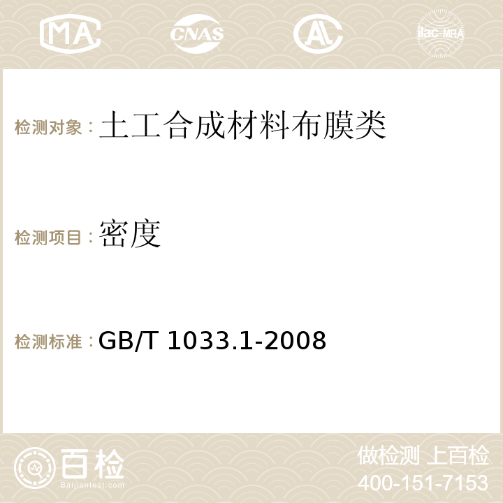 密度 塑料 非泡沫塑料密度的测定 第1部分：浸渍法、液体比重瓶法和滴定法 GB/T 1033.1-2008