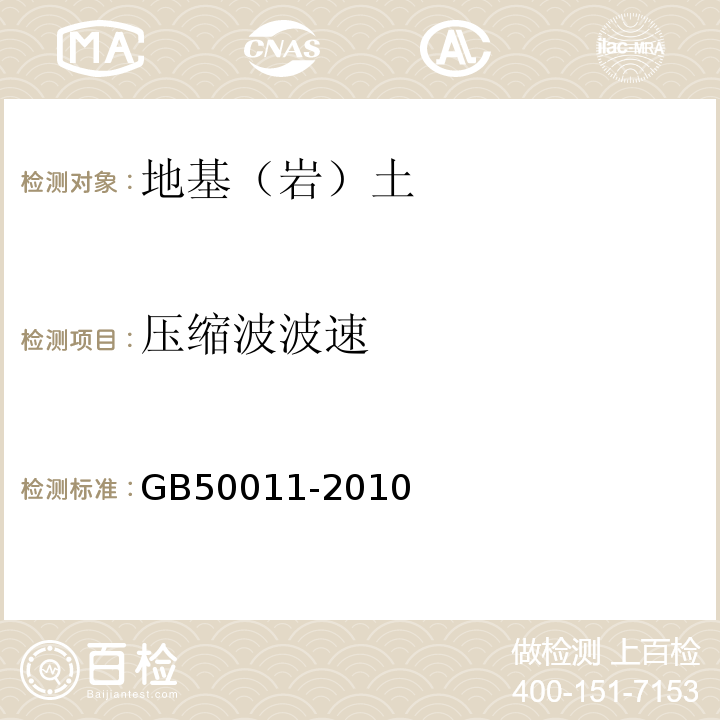 压缩波波速 GB 50011-2010 建筑抗震设计规范(附条文说明)(附2016年局部修订)