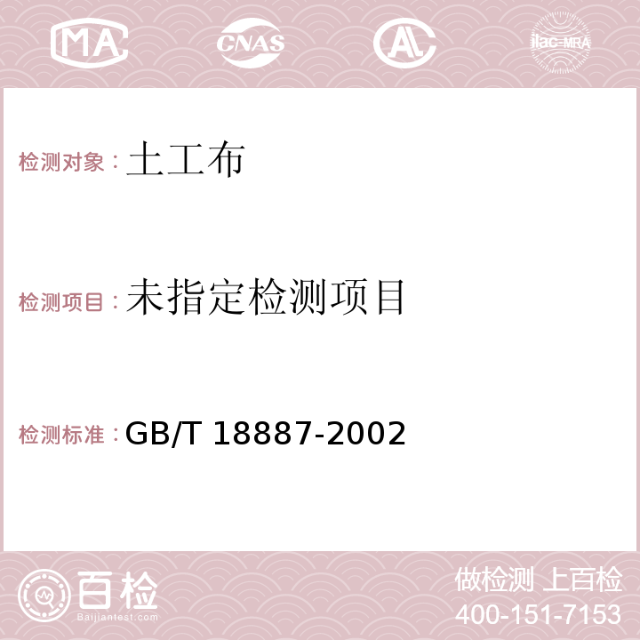 土工合成材料 机织/非织造复合土工布 4.2 GB/T 18887-2002