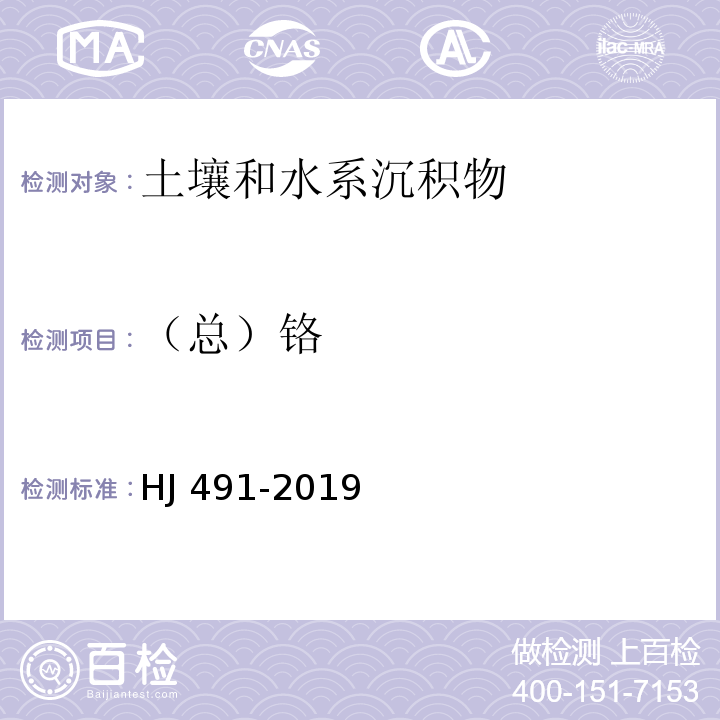 （总）铬 土壤和沉积物 铜、锌、铅、镍、铬的测定 火焰原子分光光度法 HJ 491-2019