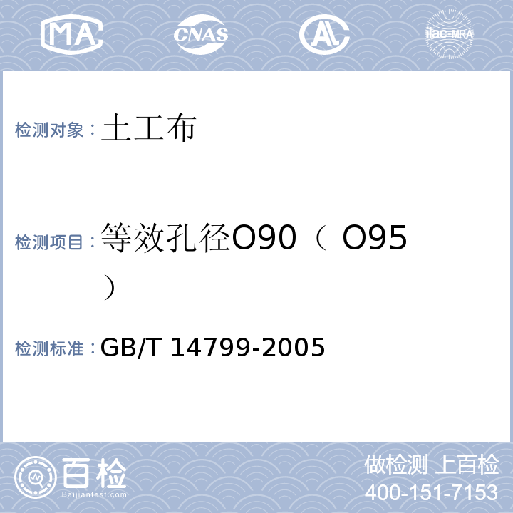 等效孔径O90（ O95） 土工布及其有关产品 有效孔径的测定 干筛法 GB/T 14799-2005