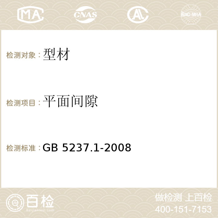 平面间隙 GB/T 5237.1-2008 【强改推】铝合金建筑型材 第1部分:基材