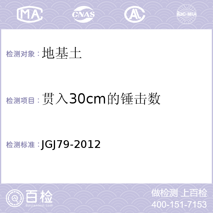 贯入30cm的锤击数 建筑地基处理技术规范JGJ79-2012
