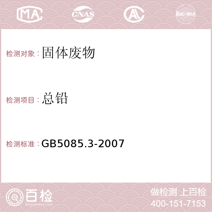 总铅 GB 5085.3-2007 危险废物鉴别标准 浸出毒性鉴别