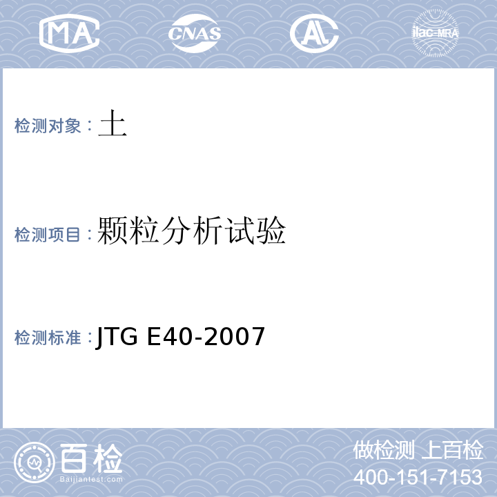 颗粒分析试验 公路土工试验规程JTG E40-2007