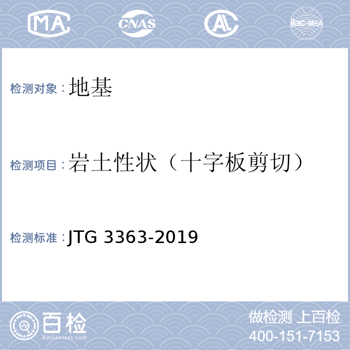 岩土性状（十字板剪切） JTG 3363-2019 公路桥涵地基与基础设计规范(附条文说明)