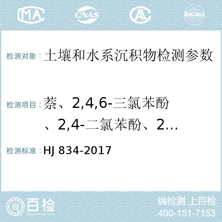 萘、2,4,6-三氯苯酚、2,4-二氯苯酚、2,4-二硝基甲苯、2,4-二硝基苯酚、2-氯苯酚、3,3‘-二氯联苯胺、䓛、二苯并[a, h]蒽、五氯苯酚、六氯环戊二烯、六氯苯、硝基苯、苯并（a）芘、苯并（a）蒽、苯并（b）荧蒽、苯并（k）荧蒽、苯胺、茚并[1,2,3-cd]芘、邻苯二甲酸丁基苄基酯、邻苯二甲酸二正辛酯、 邻苯二甲酸二（2-乙基己基）酯、2-氟酚、苯酚、邻苯二甲酸二乙酯、邻苯二甲酸二正丁酯、邻苯二甲酸二甲酯 HJ 834-2017 土壤和沉积物 半挥发性有机物的测定 气相色谱-质谱法