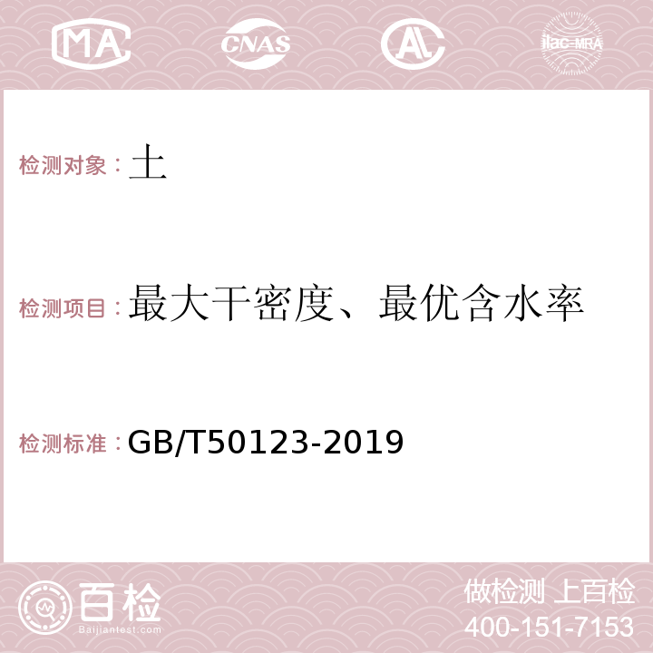 最大干密度、最优含水率 土工试验方法标准 (GB/T50123-2019)