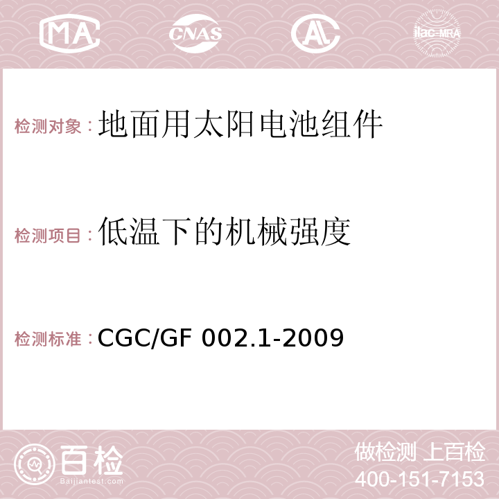 低温下的机械强度 CNCA/CTS 0003-20 地面用太阳电池组件主要部件技术条件 第1部分：接线盒CGC/GF 002.1-2009(10)