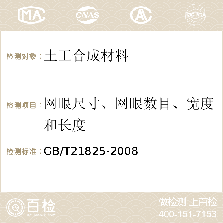 网眼尺寸、网眼数目、宽度和长度 玻璃纤维土工格栅 GB/T21825-2008