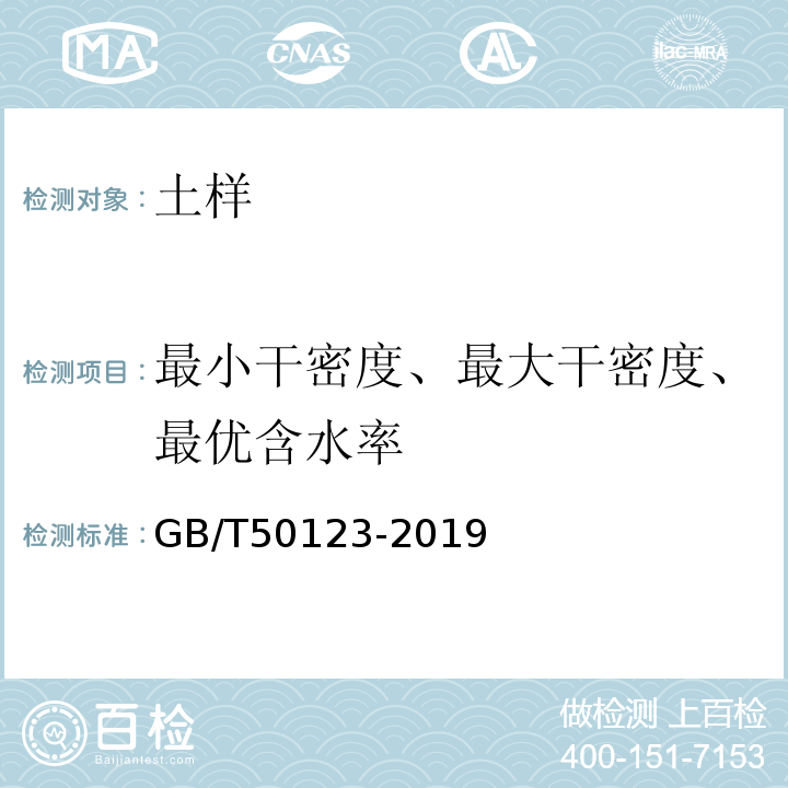 最小干密度、最大干密度、最优含水率 土工试验方法标准GB/T50123-2019