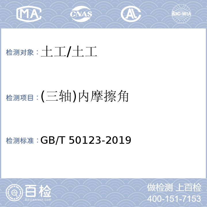 (三轴)内摩擦角 GB/T 50123-2019 土工试验方法标准
