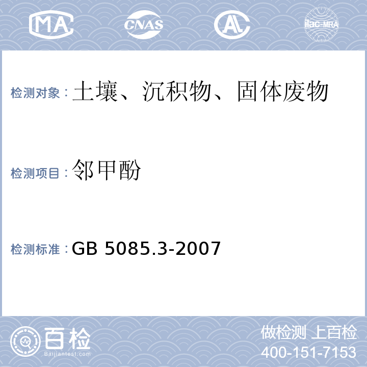 邻甲酚 GB 5085.3-2007 危险废物鉴别标准 浸出毒性鉴别