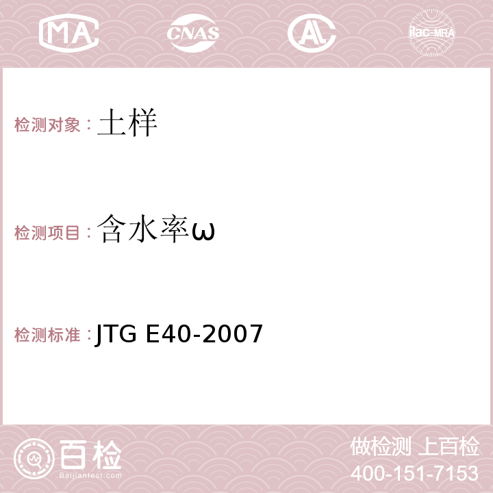 含水率ω 公路土工试验规程 JTG E40-2007