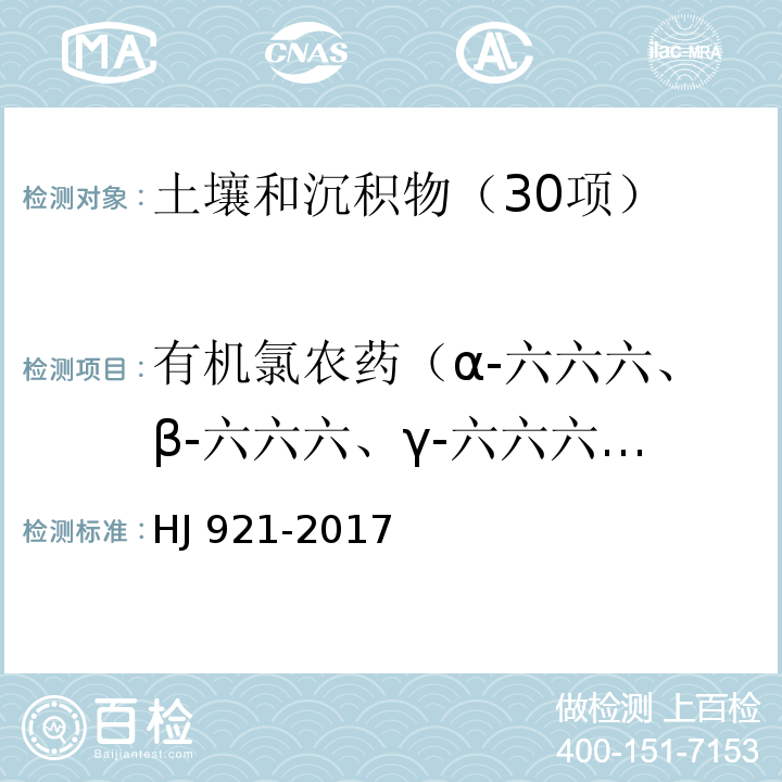 有机氯农药（α-六六六、β-六六六、γ-六六六、δ-六六六、o,p’-DDT、p,p’-DDE、p,p’-DDD、p,p’-DDT、六氯苯、七氯、硫丹、灭蚁灵） 土壤和沉积物 有机氯农药的测定 气相色谱法 HJ 921-2017