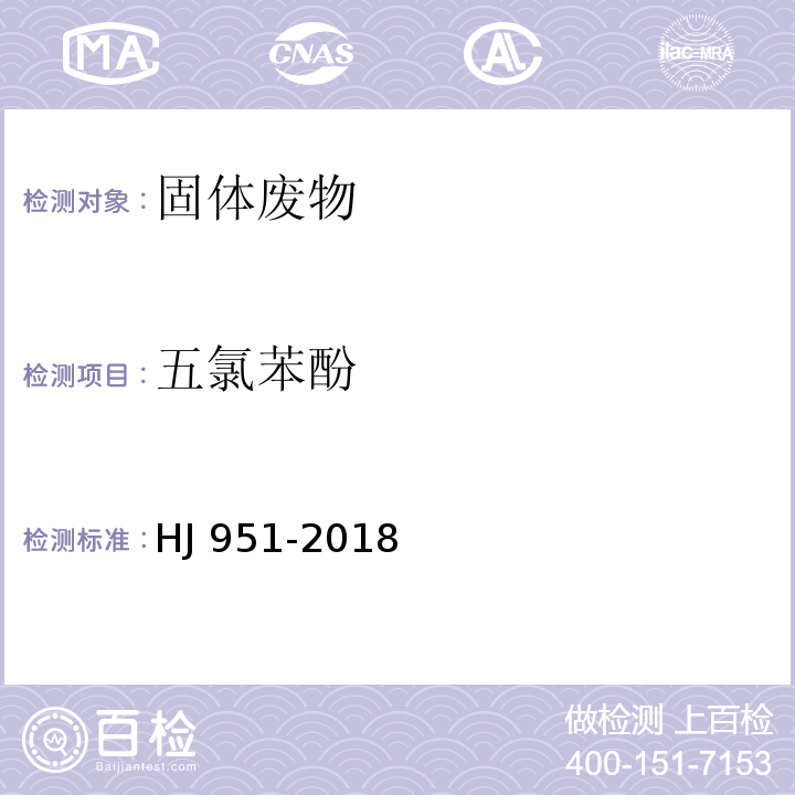 五氯苯酚 固體廢物 半揮發(fā)性有機(jī)物的測(cè)定 氣相色譜-質(zhì)譜法 HJ 951-2018