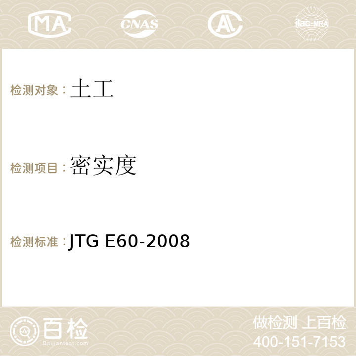 密实度 公路路基路面现场测试规程 JTG E60-2008