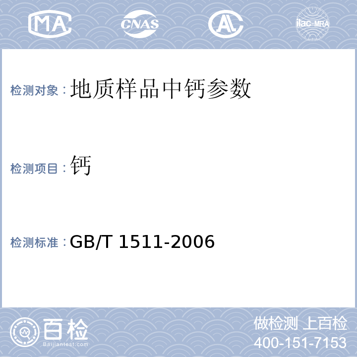 钙 GB/T 1511-2006 锰矿石 钙和镁含量的测定 EDTA滴定法