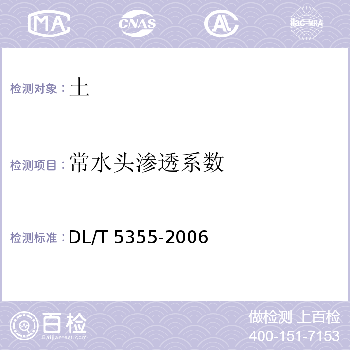 常水头渗透系数 水电水利工程土工试验规程DL/T 5355-2006