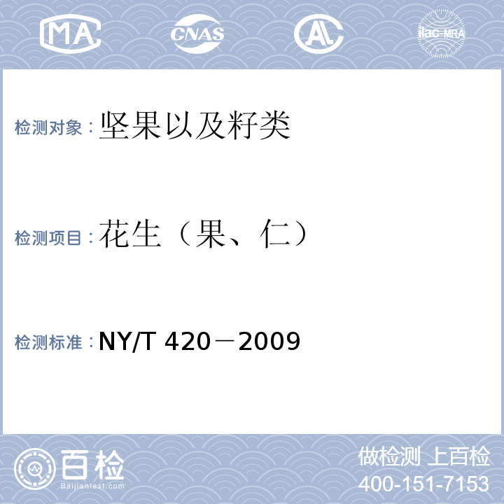 花生（果、仁） NY/T 420-2009 绿色食品 花生及制品