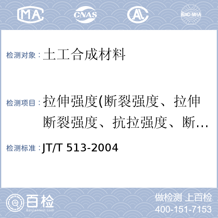 拉伸强度(断裂强度、拉伸断裂强度、抗拉强度、断裂强力、拉伸屈服强度) 公路工程土工合成材料 土工网 JT/T 513-2004