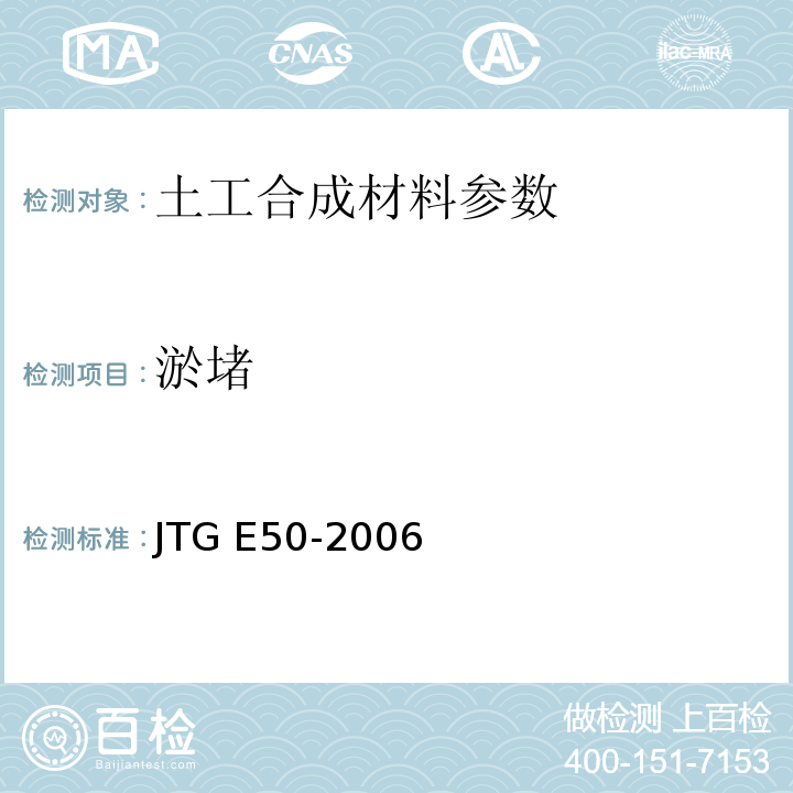 淤堵 公路土工合成材料试验规程 JTG E50-2006