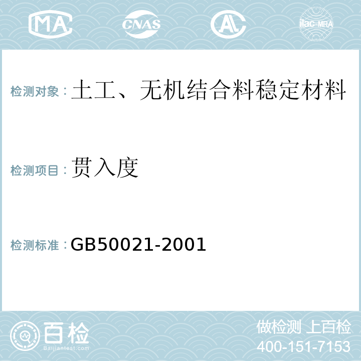 贯入度 岩土工程勘察规范 GB50021-2001（2009年版）