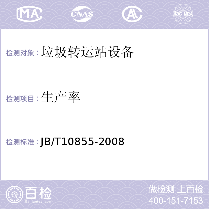 生产率 JB/T 10855-2008 垃圾转运站设备