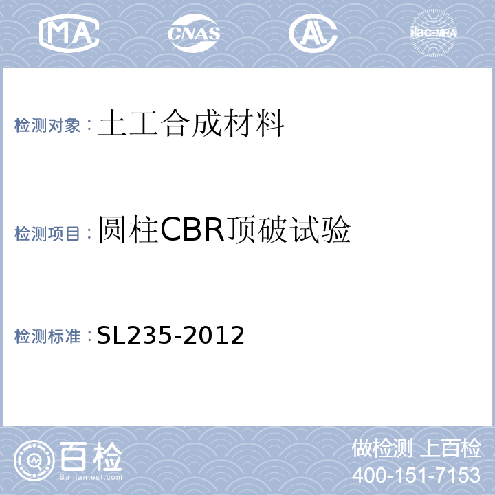 圆柱CBR顶破试验 土工合成材料测试规程SL235-2012 圆柱CBR顶破试验14