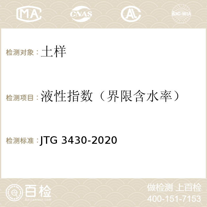 液性指数（界限含水率） 公路土工试验规程 JTG 3430-2020