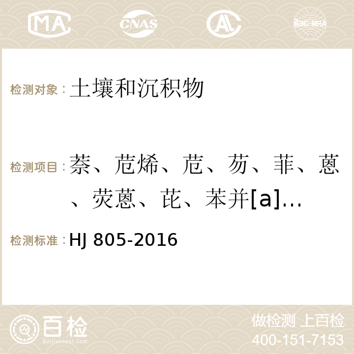 萘、苊烯、苊、芴、菲、蒽、荧蒽、芘、苯并[a]蒽、䓛、苯并[b]荧蒽、苯并[k]荧蒽、苯并[a]芘、茚并[1,2,3-c,d]芘、二苯并[a,h]蒽、苯并[g,h,i]苝 土壤和沉积物 多环芳烃的测定 气相色谱-质谱法 HJ 805-2016