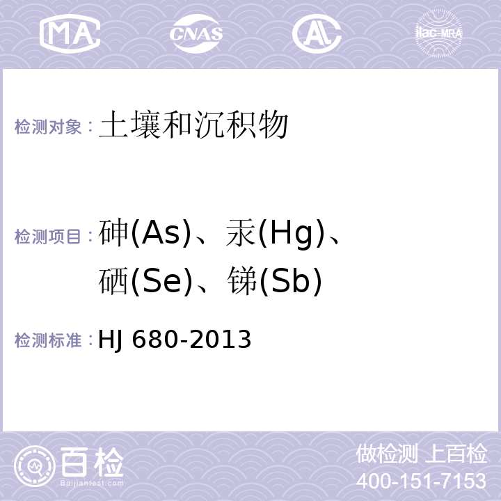 砷(As)、汞(Hg)、硒(Se)、锑(Sb) 土壤和沉积物 砷、汞、硒、铋、锑的测定 微波消解/原子荧光法 HJ 680-2013