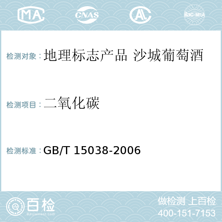 二氧化碳 GB/T 15038-2006