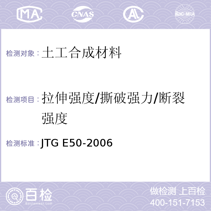 拉伸强度/撕破强力/断裂强度 公路工程土工合成材料试验规程 JTG E50-2006