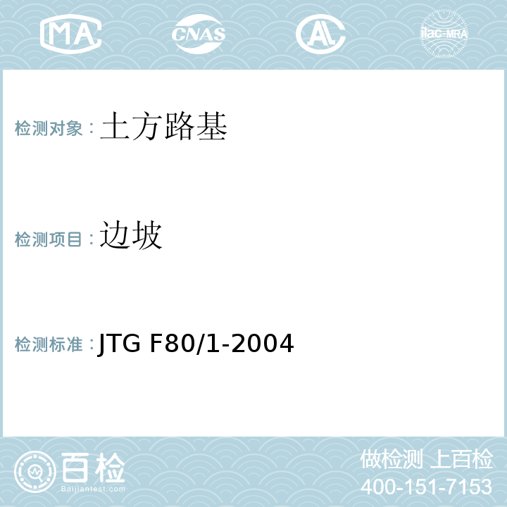 边坡 公路工程质量检验评定标准 第一册 土建工程 JTG F80/1-2004（4.2.2）