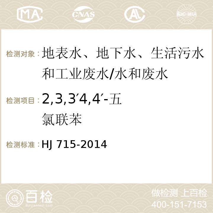 2,3,3′4,4′-五氯联苯 水质 多氯联苯的测定 气相色谱-质谱法/HJ 715-2014