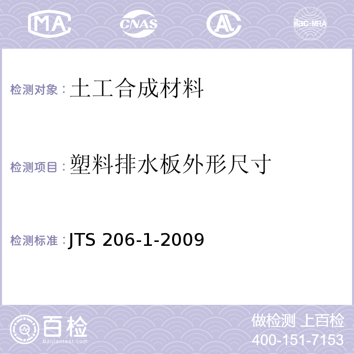 塑料排水板外形尺寸 JTS 206-1-2009 水运工程塑料排水板应用技术规程(附条文说明)