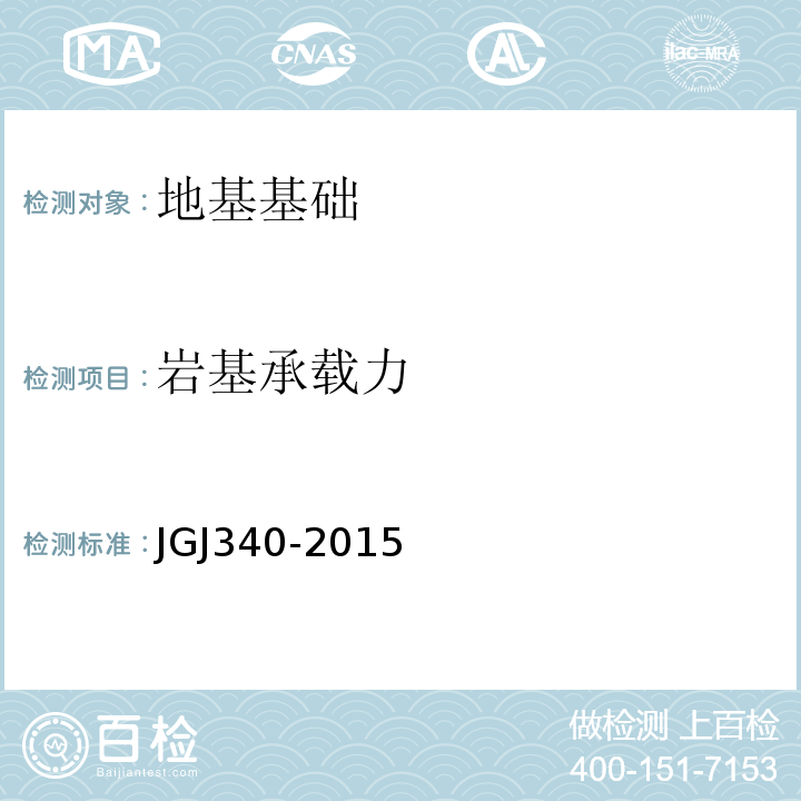 岩基承载力 建筑地基检测技术规范JGJ340-2015