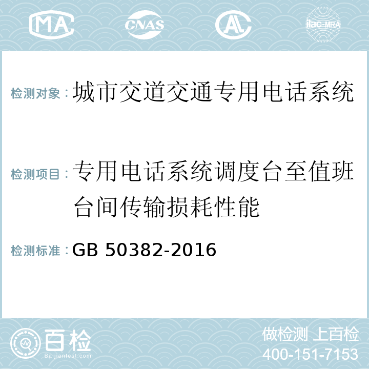 专用电话系统调度台至值班台间传输损耗性能 GB 50382-2016 城市轨道交通通信工程质量验收规范(附条文说明)