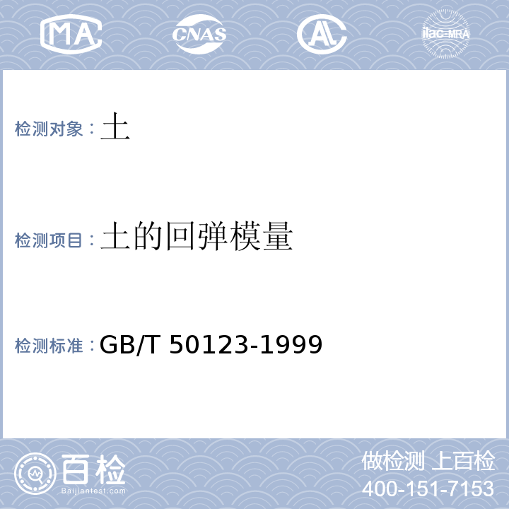 土的回弹模量 土工试验方法标准 GB/T 50123-1999