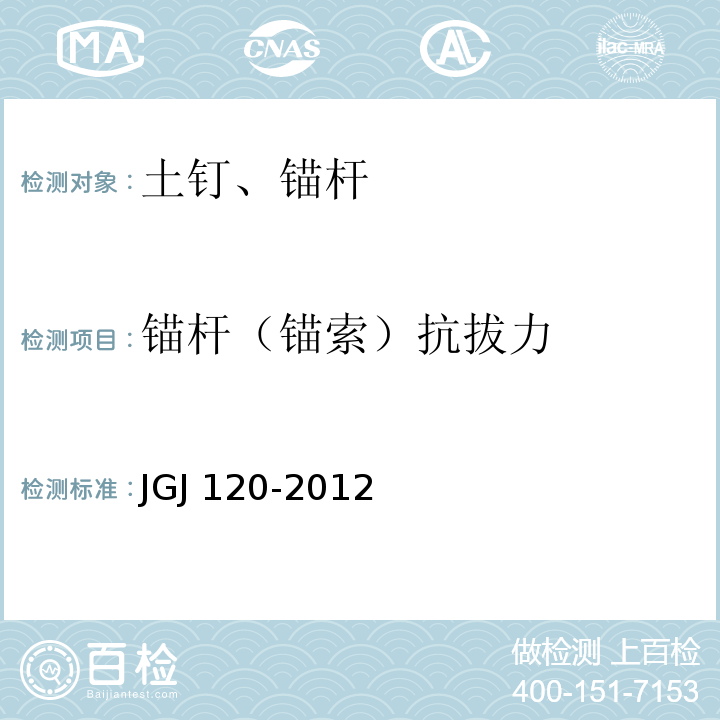 锚杆（锚索）抗拔力 建筑基坑支护技术规程JGJ 120-2012/附录A