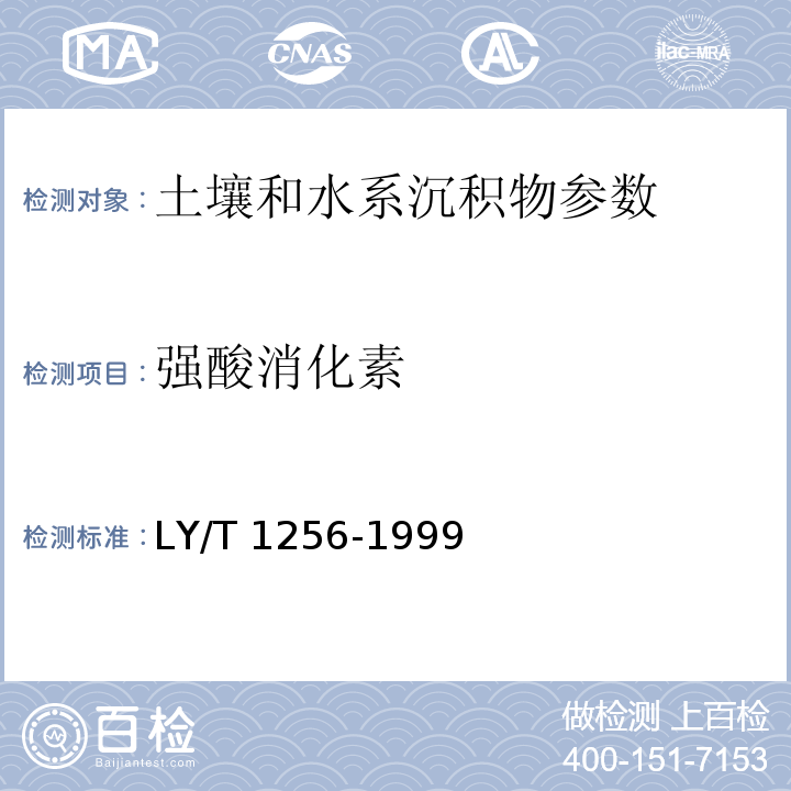 强酸消化素 LY/T 1256-1999 森林土壤强酸消化元素的测定