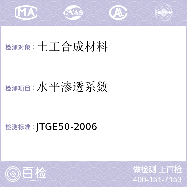 水平渗透系数 公路工程土工合成材料试验规程 JTGE50-2006