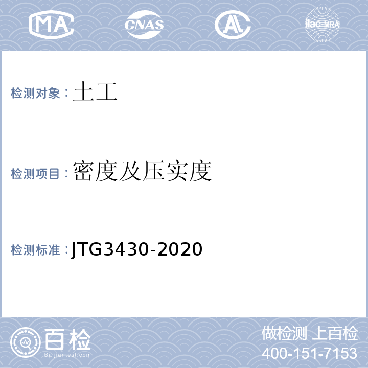 密度及压实度 公路土工试验规程 JTG3430-2020