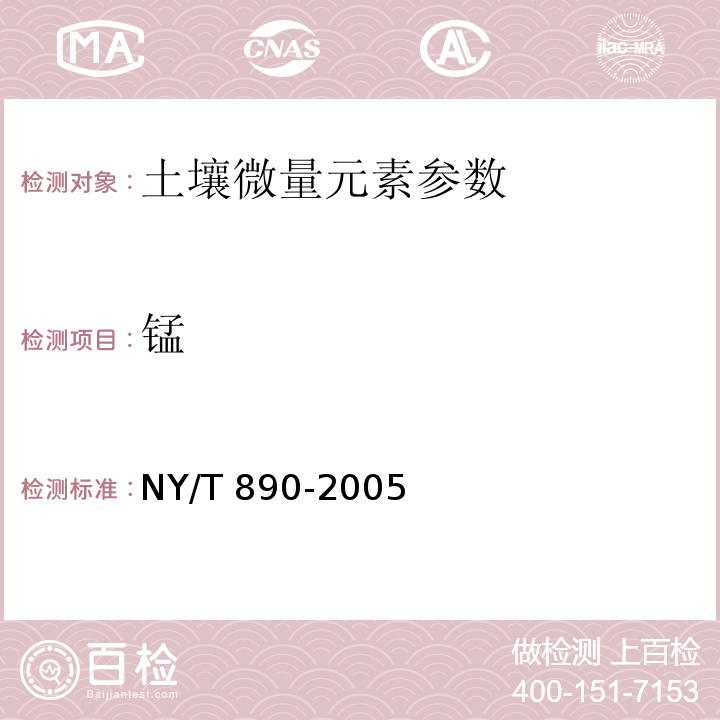 锰 土壤分析技术规范 第二版 土壤有效态锌、锰、铁、铜含量的测定二乙三胺五乙酸（DTPA）浸提法 NY/T 890-2005