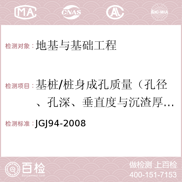 基桩/桩身成孔质量（孔径、孔深、垂直度与沉渣厚度） 建筑桩基技术规范