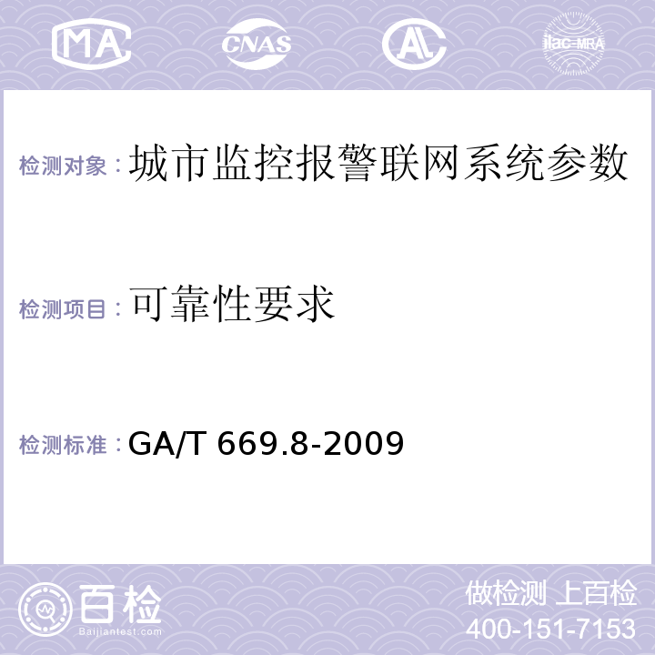 可靠性要求 城市監(jiān)控報(bào)警聯(lián)網(wǎng)系統(tǒng) 技術(shù)標(biāo)準(zhǔn) 第8部分：傳輸網(wǎng)絡(luò)技術(shù)要求 GA/T 669.8-2009