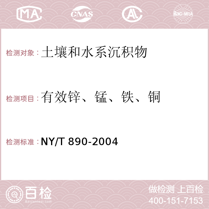 有效锌、锰、铁、铜 土壤中有效锌、锰、铁、铜含量的测定 二乙三胺五乙酸（DTPA）浸提法（7.3.1 锌、锰、铁、铜的测定 原子吸收分光光度法） NY/T 890-2004