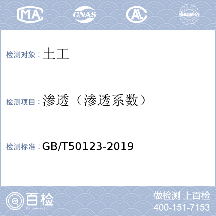 渗透（渗透系数） 土工试验方法标准 GB/T50123-2019