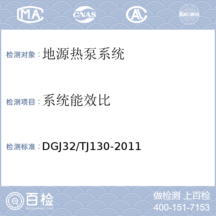 系统能效比 地源热泵系统工程技术规范 DGJ32/TJ130-2011